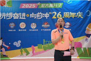 宏大高分子26周年 | 拼搏奮進，向前沖！